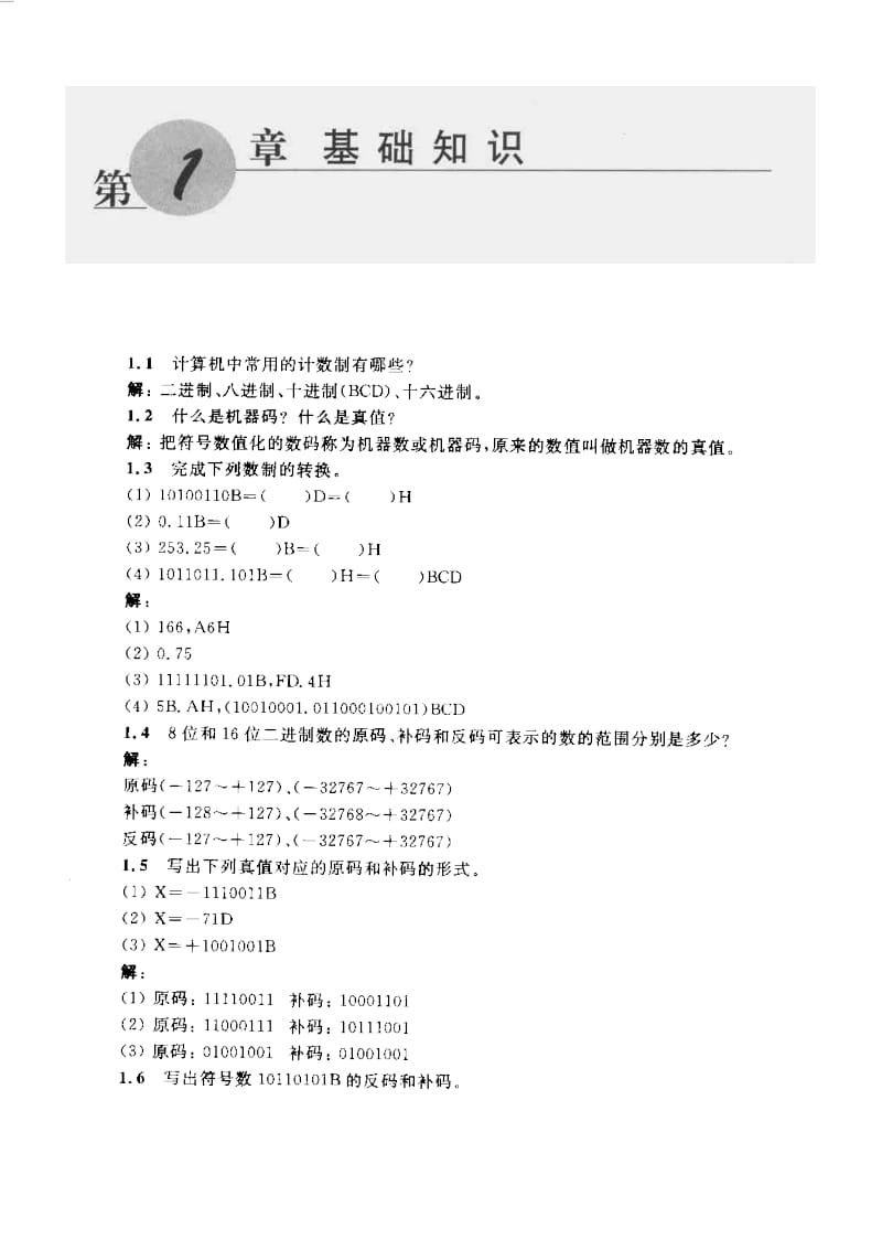 《微型计算机原理与接口技术》冯博琴(第三版)课后答案.doc_第1页