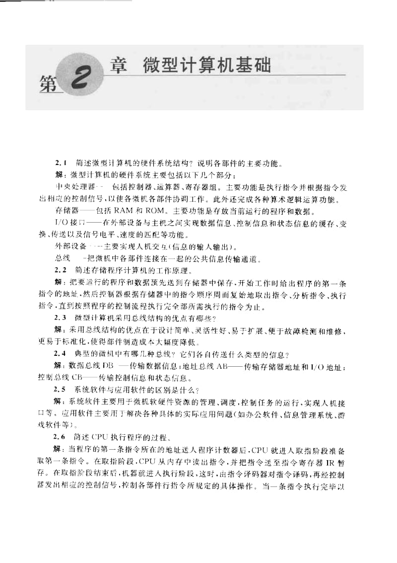 《微型计算机原理与接口技术》冯博琴(第三版)课后答案.doc_第3页