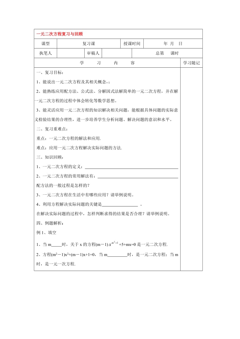 一元二次方程复习与回顾.doc_第1页