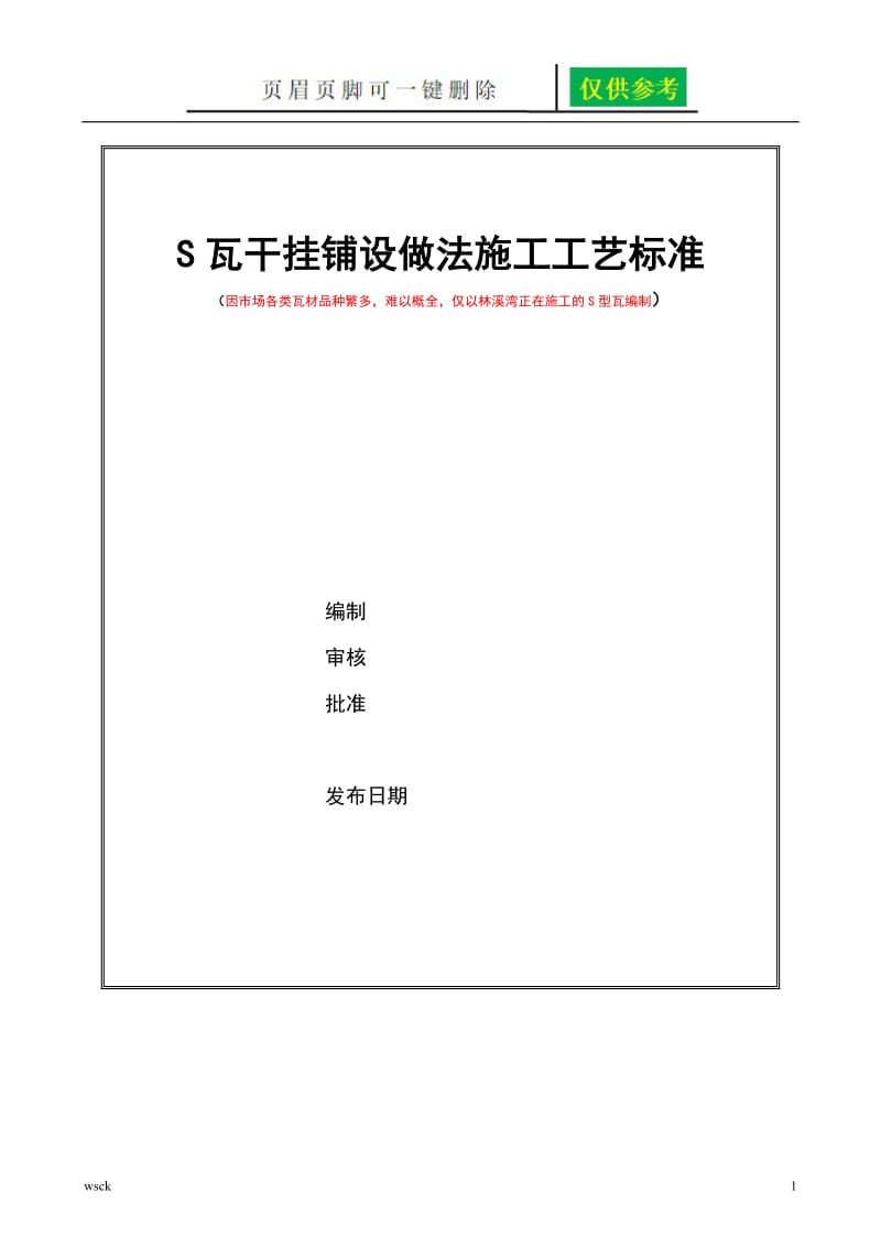 S型瓦干挂施工方案[一类优选].doc_第1页