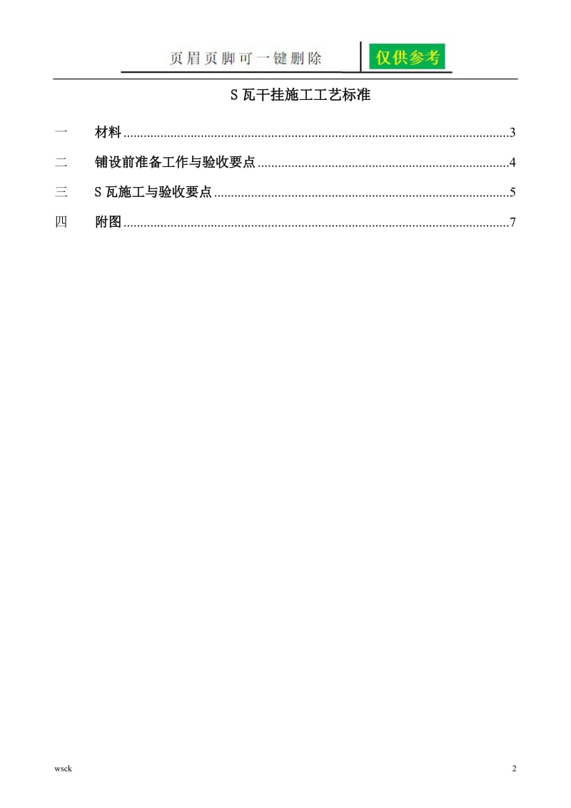 S型瓦干挂施工方案[一类优选].doc_第2页