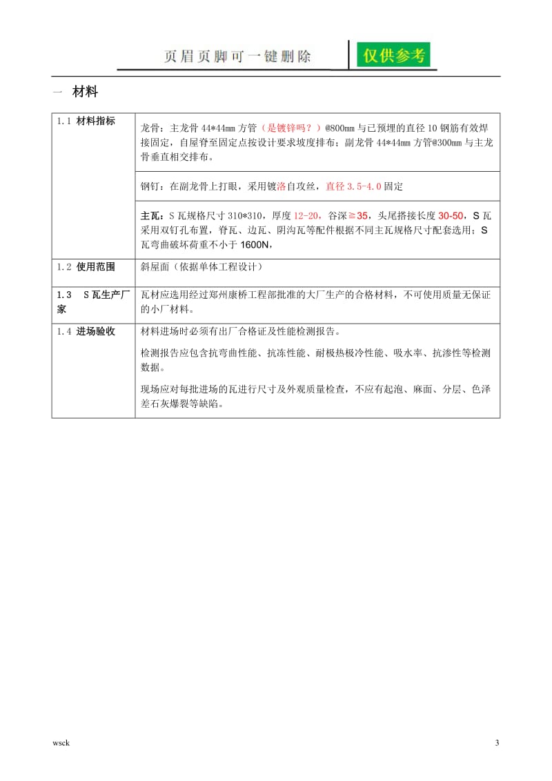 S型瓦干挂施工方案[一类优选].doc_第3页