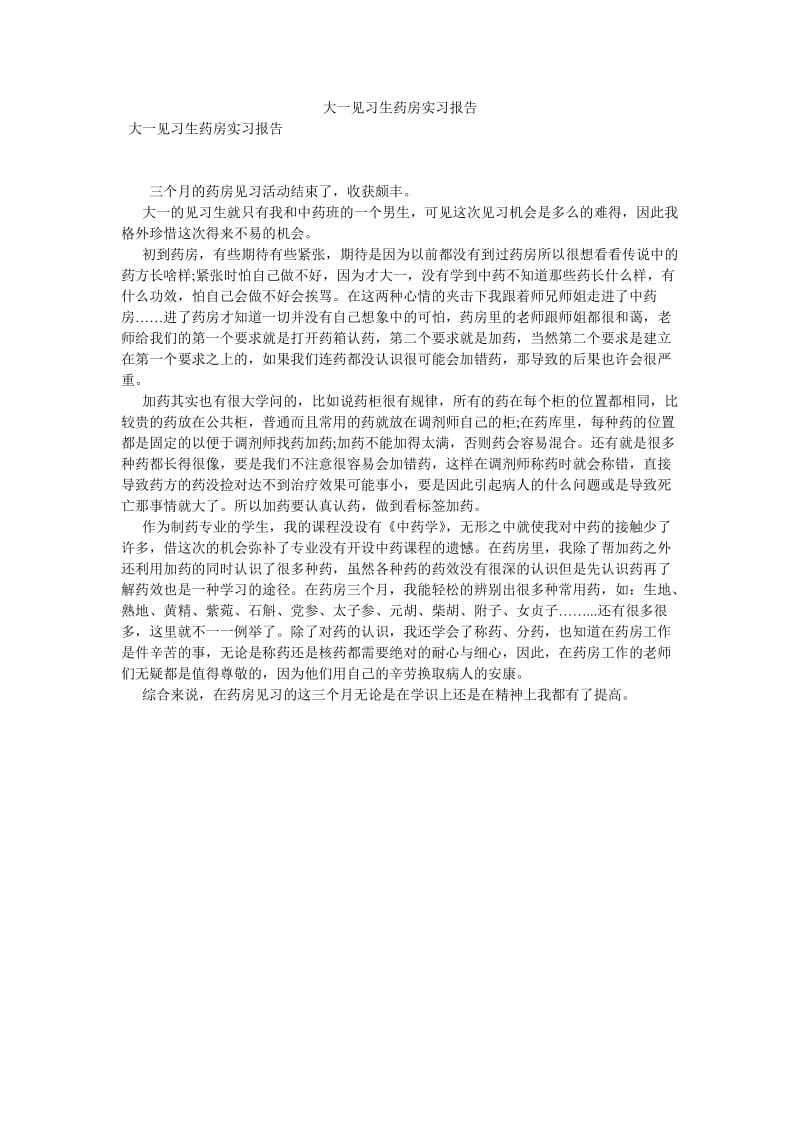 大一见习生药房实习报告[优选稿].doc_第1页