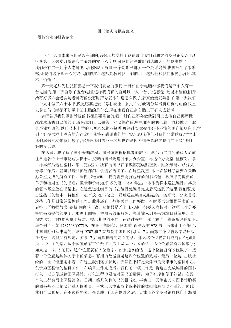 图书馆实习报告范文[优选稿].doc_第1页