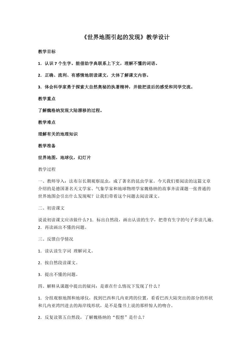 《世界地图引起的发现》教学设计.docx_第1页