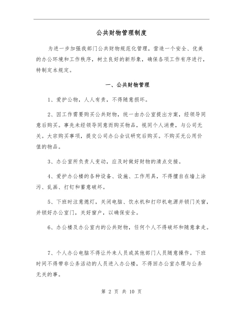 公共财物管理制度.doc_第2页