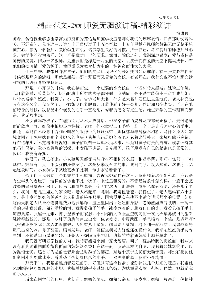 2021师爱无疆演讲稿-精彩演讲 .doc_第1页