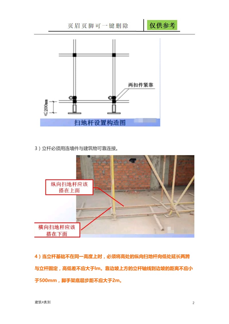 脚手架搭设高度要求[实用材料].doc_第2页