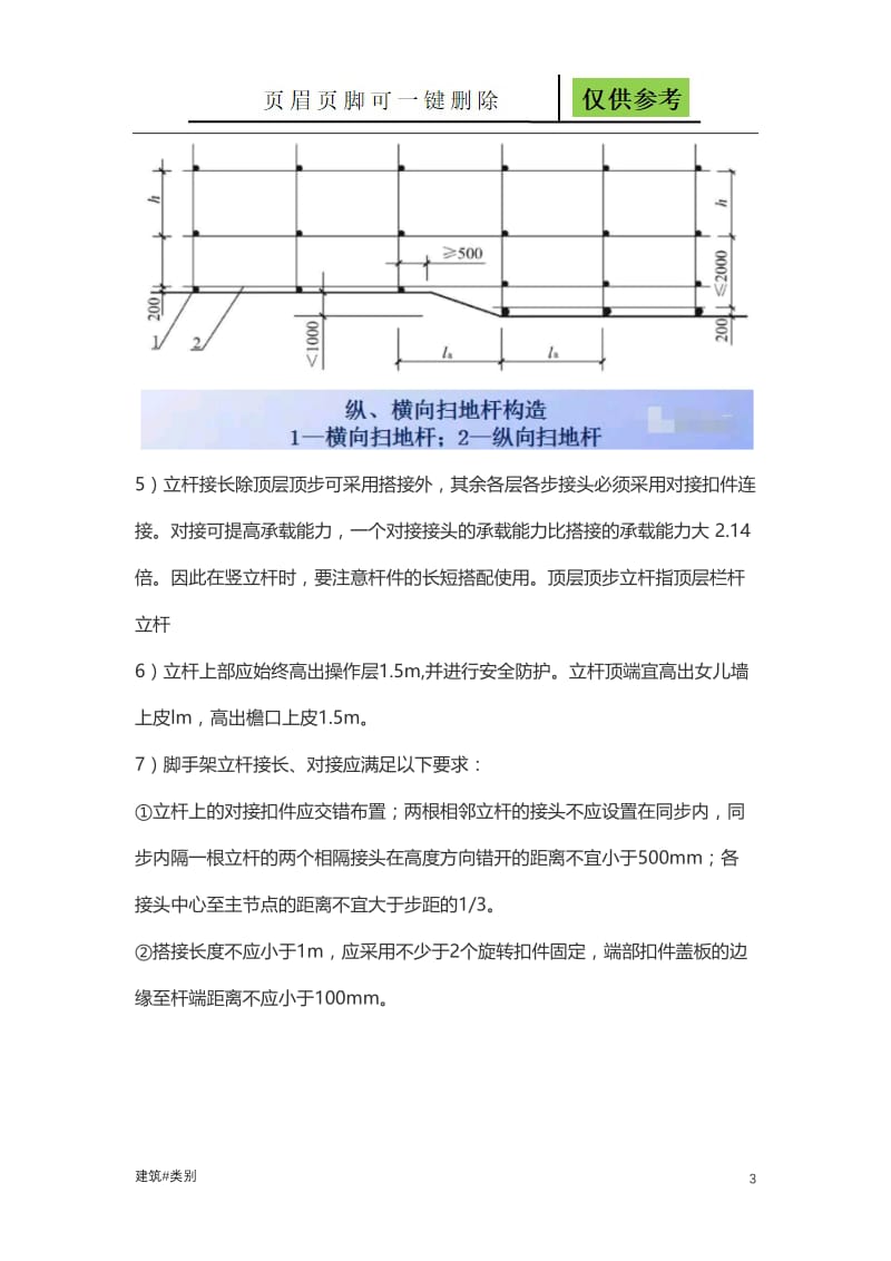 脚手架搭设高度要求[实用材料].doc_第3页