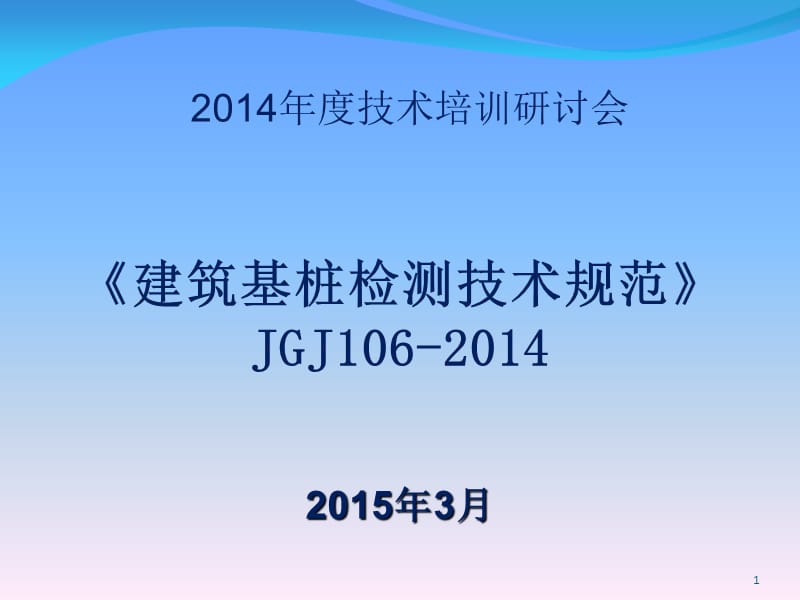 《建筑基桩检测技术规范》JGJ106精选文档.ppt_第1页