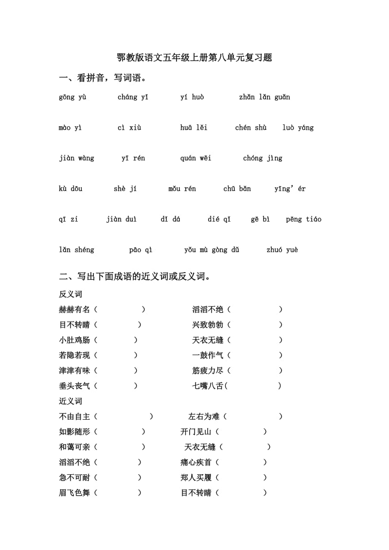 鄂教版小学语文五年级上册第八单元复习题.doc_第1页