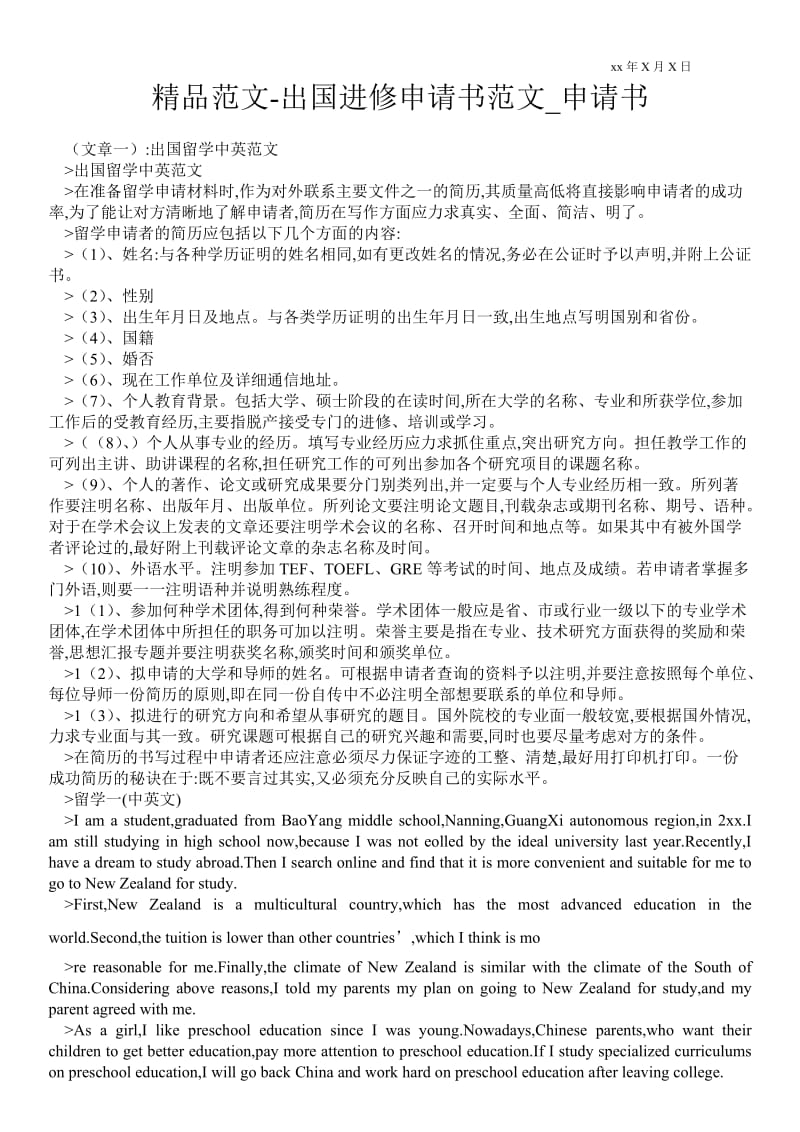 2021出国进修申请书范文.doc_第1页