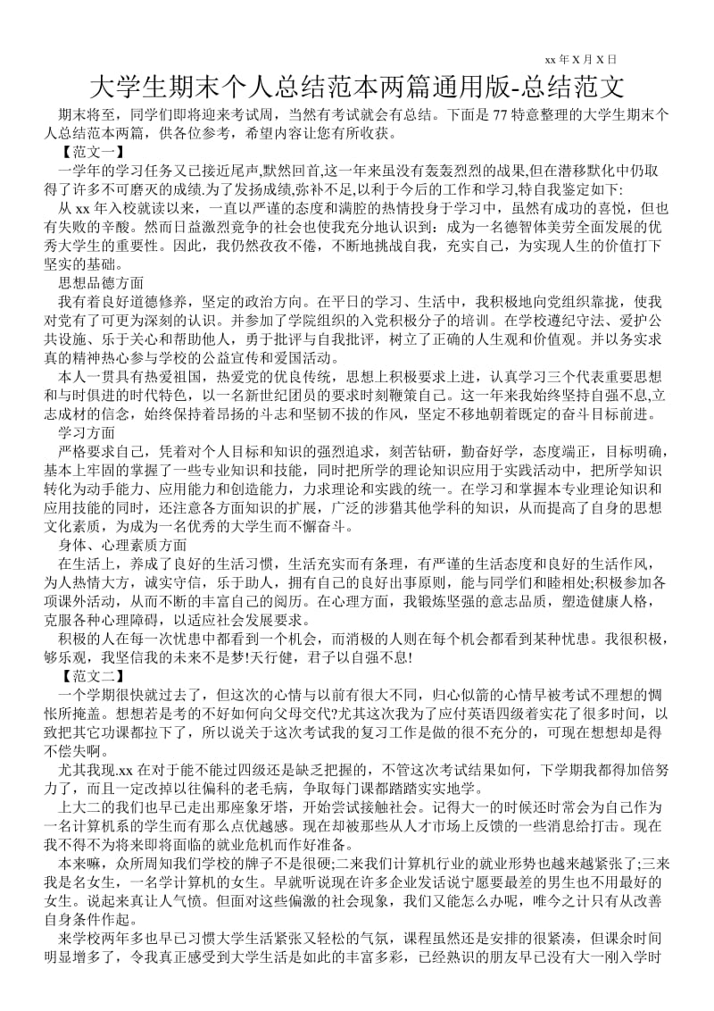 大学生期末个人总结范本两篇通用版-总结范文.doc_第1页