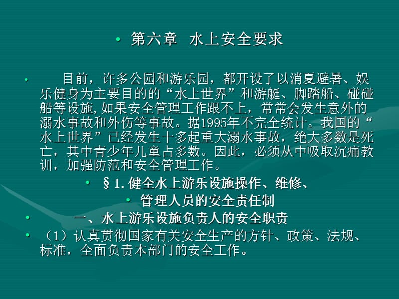 《水上安全要求》PPT课件.ppt_第1页