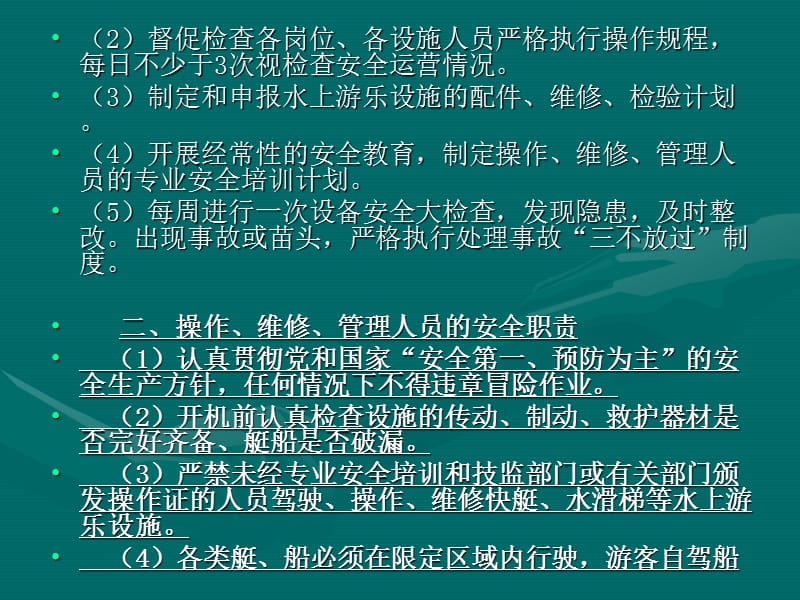 《水上安全要求》PPT课件.ppt_第2页