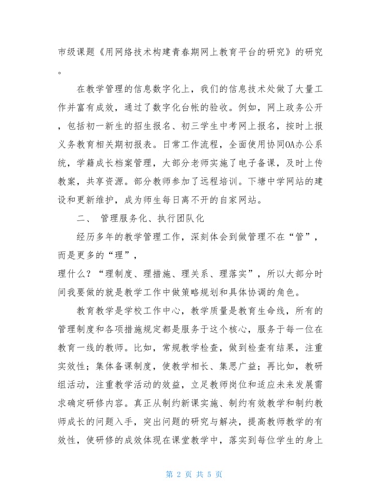 下塘中学副校长述职报告范文.doc_第2页