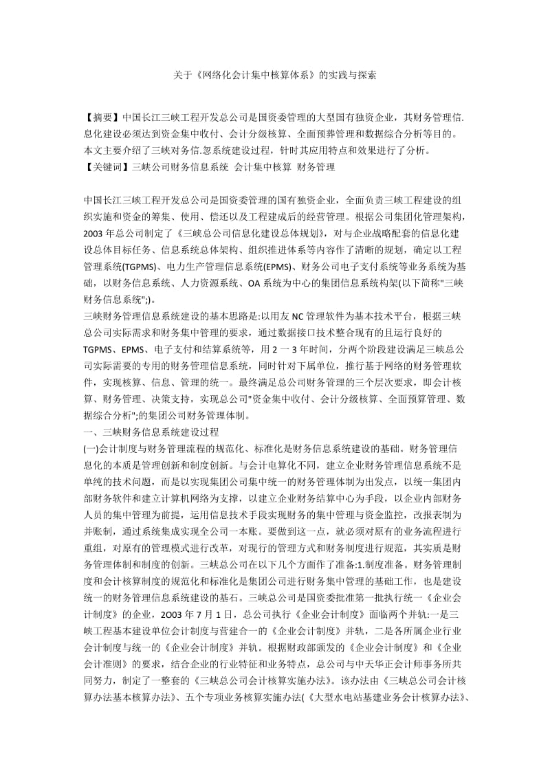 关于《网络化会计集中核算体系》的实践与探索.docx_第1页