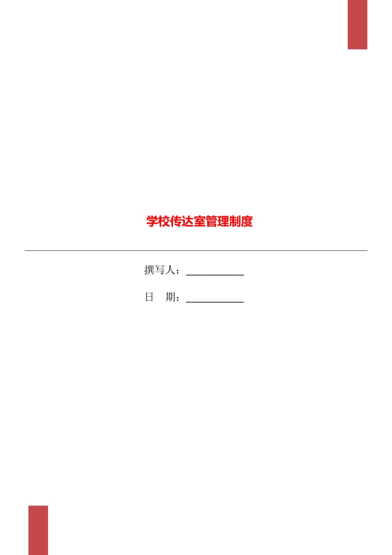 学校传达室管理制度.doc_第1页