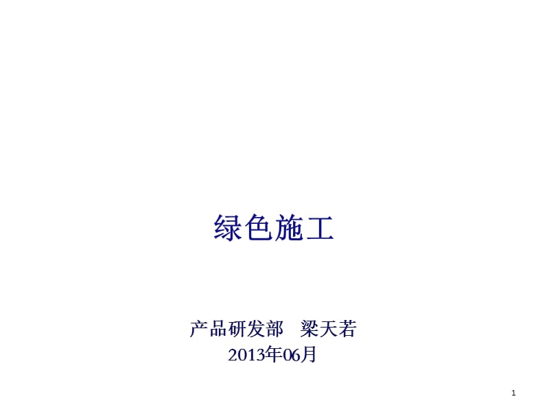 绿色施工精选文档.ppt_第1页