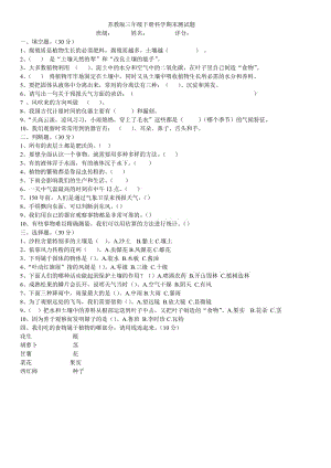 苏教版三年级下册科学期末测试题1.doc