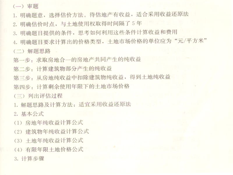 房地产评估行业剩余法例题(课堂PPT).ppt_第2页