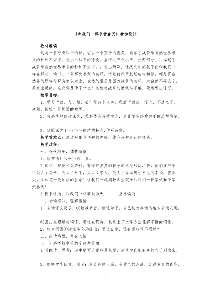 《和我们一样享受春天》教学设计2.doc_第1页