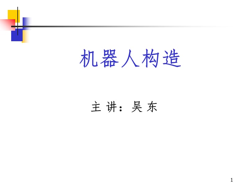 机器人构造传动PPT课件.ppt_第1页