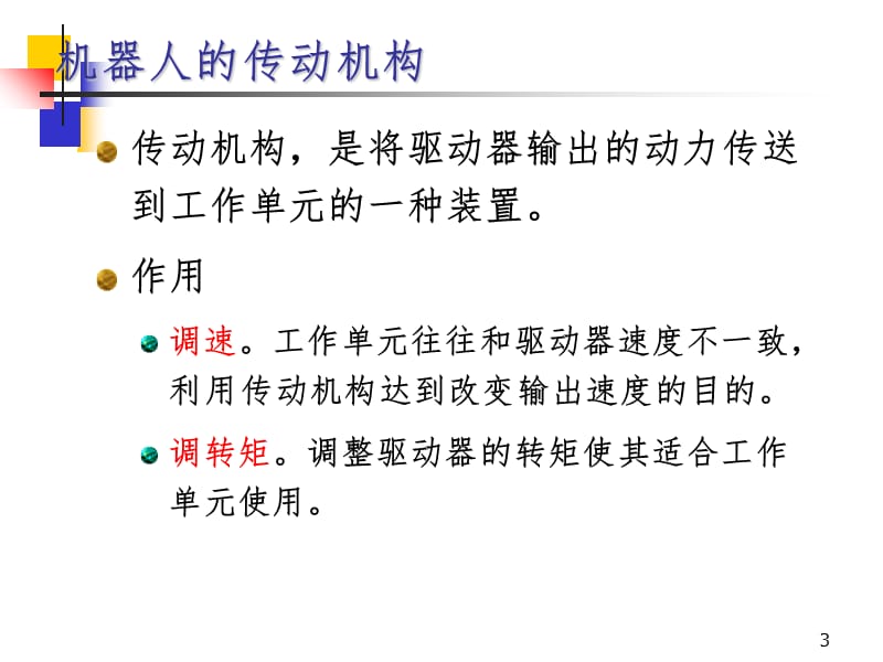 机器人构造传动PPT课件.ppt_第3页