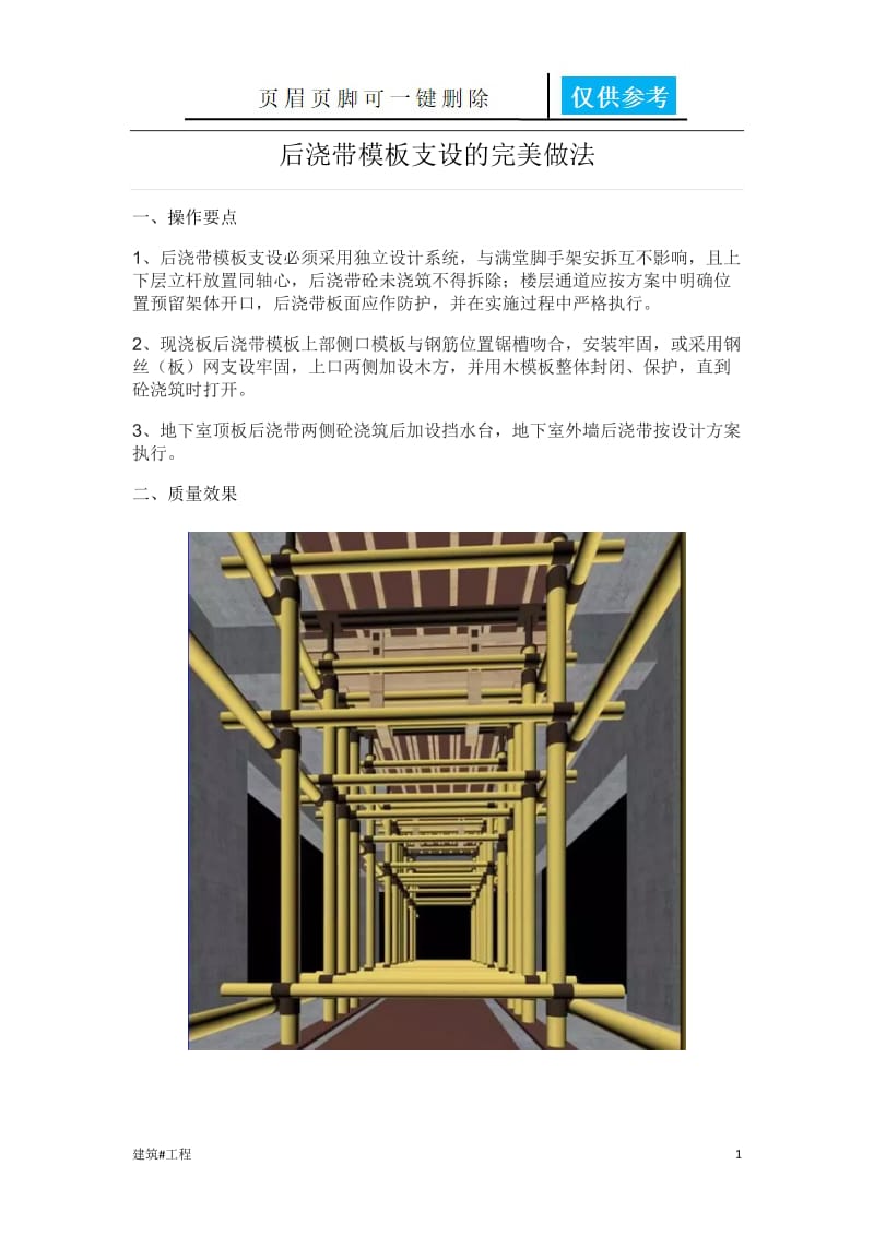 后浇带模板支设的完美做法[土建建筑].doc_第1页