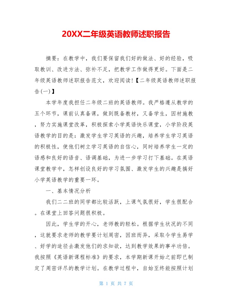 20XX二年级英语教师述职报告.doc_第1页