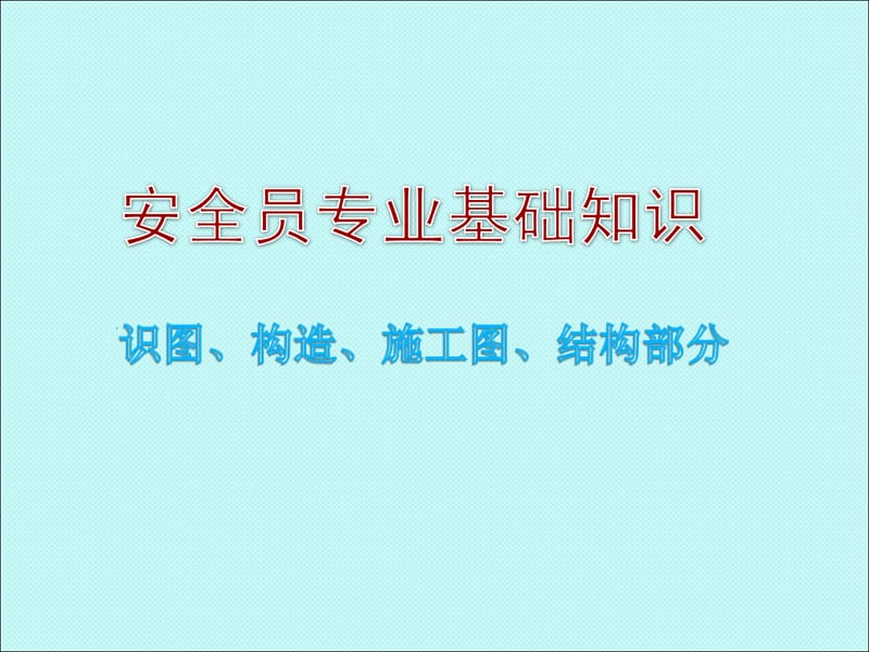 安全员专业基础知识-识图PPT精品文档.ppt_第1页