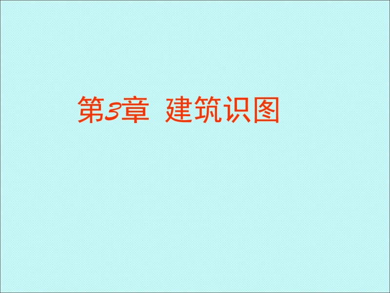 安全员专业基础知识-识图PPT精品文档.ppt_第2页