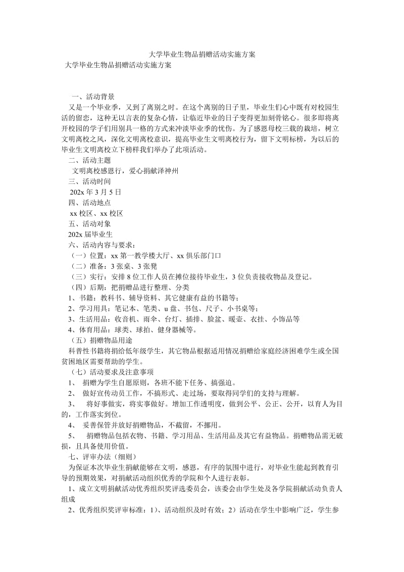 大学毕业生物品捐赠活动实施方案[优选稿].doc_第1页