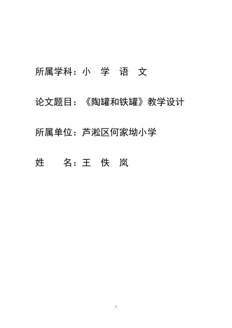 陶罐与铁罐修教学设计.doc_第1页