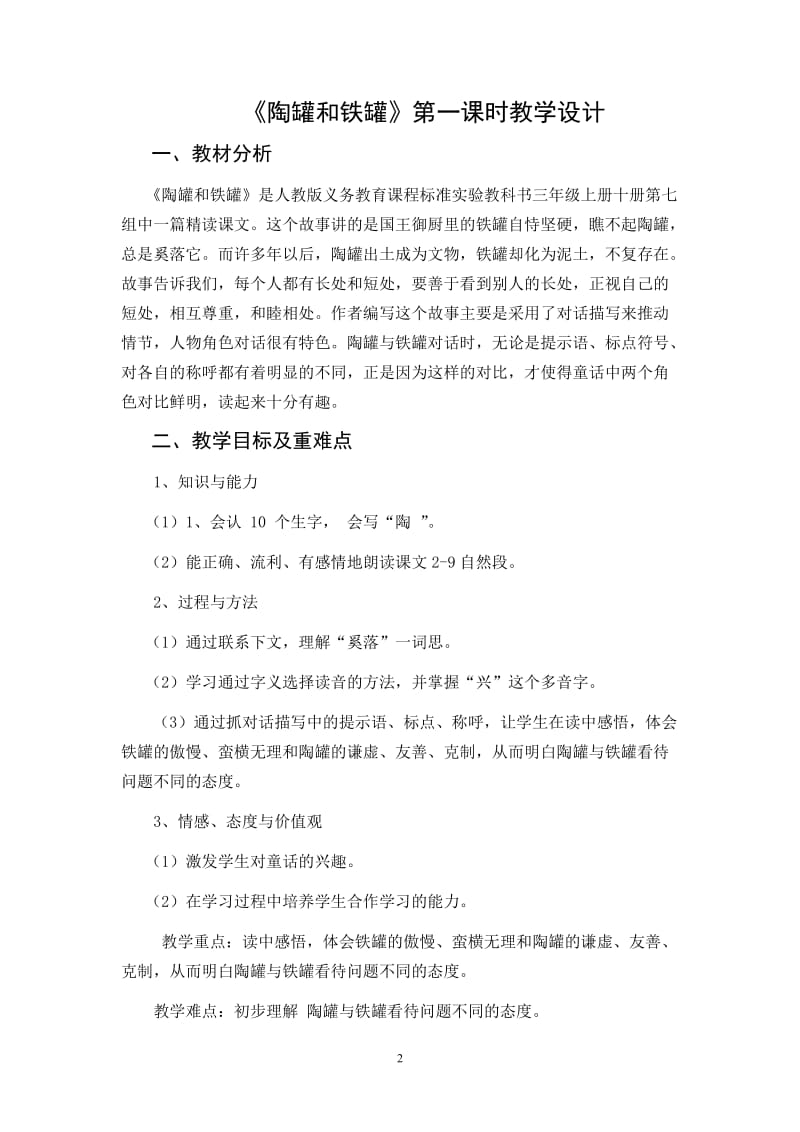 陶罐与铁罐修教学设计.doc_第2页