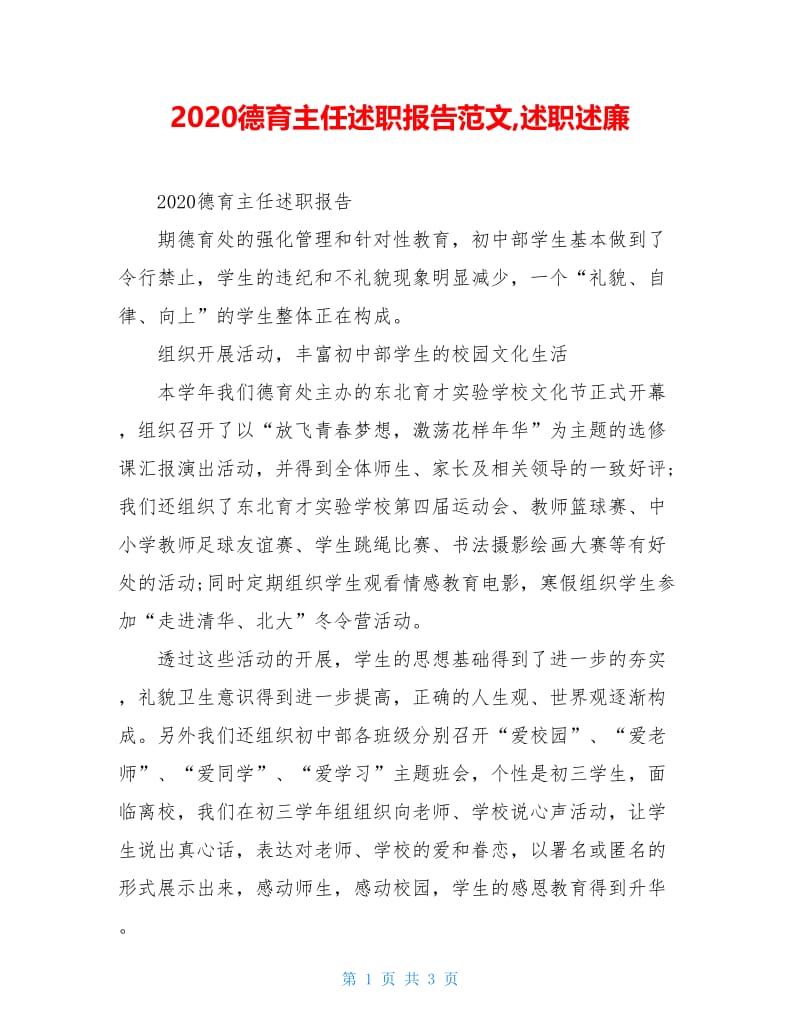 2020德育主任述职报告范文,述职述廉.doc_第1页