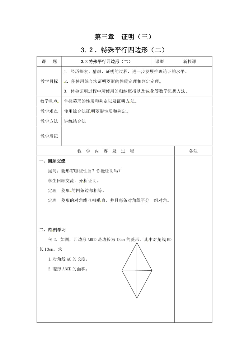 【教案二】3.2特殊平行四边形.doc_第1页