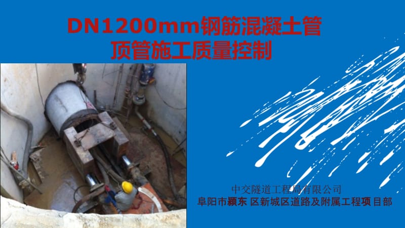 DN1200mm钢筋混凝土管顶管施工质量控制(阜阳项目QC成果)精选文档.ppt_第1页