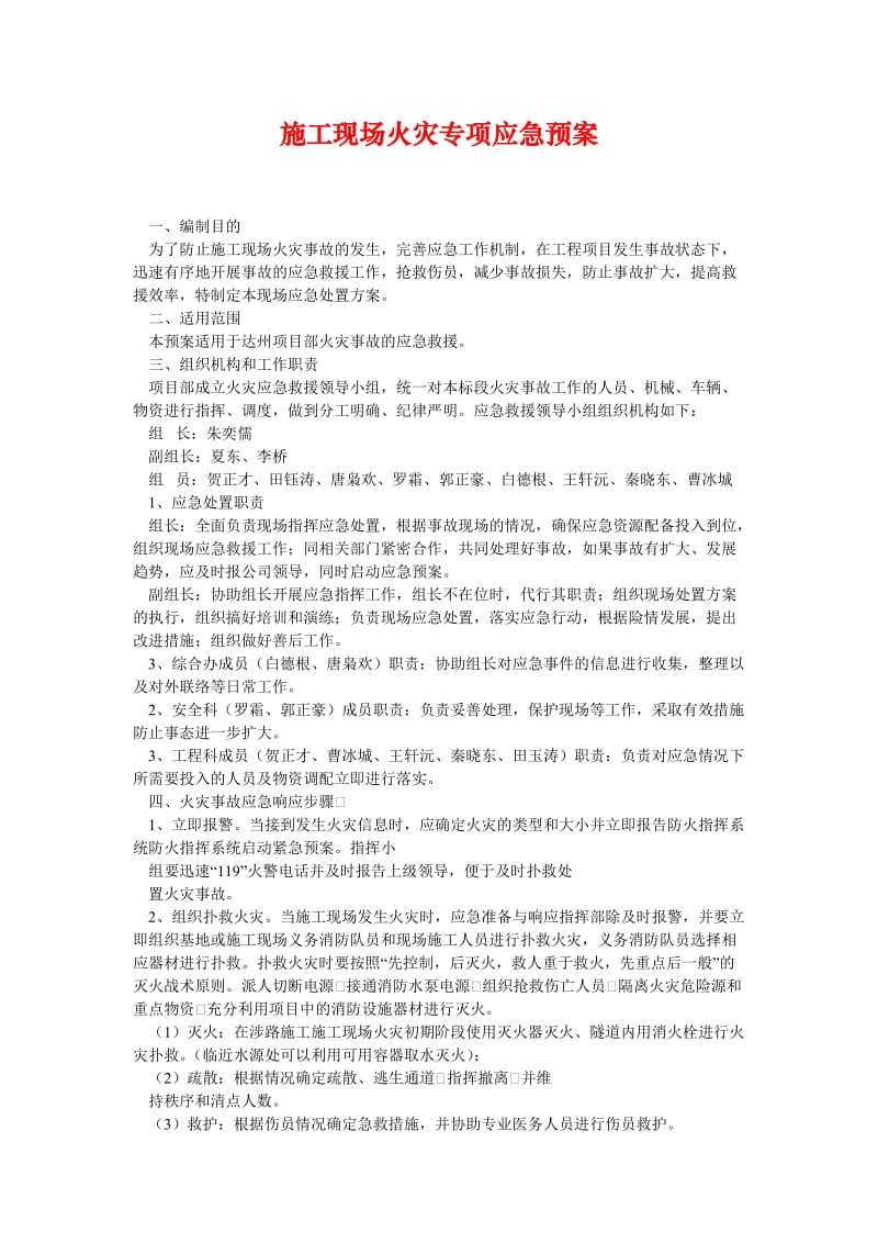 [精选安全管理资料]施工现场火灾专项应急预案.doc_第1页