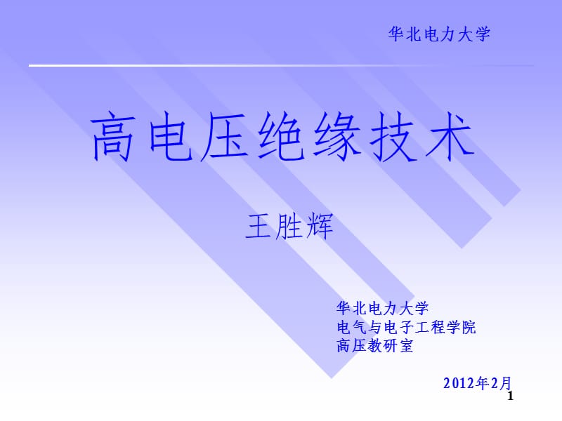 气体中的沿面放电PPT课件.ppt_第1页