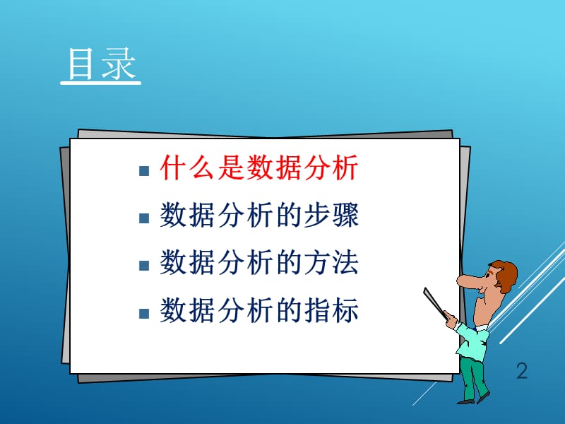 数据分析(培训)(课堂PPT).ppt_第2页