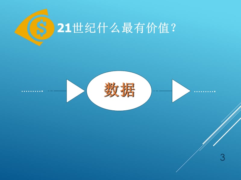 数据分析(培训)(课堂PPT).ppt_第3页