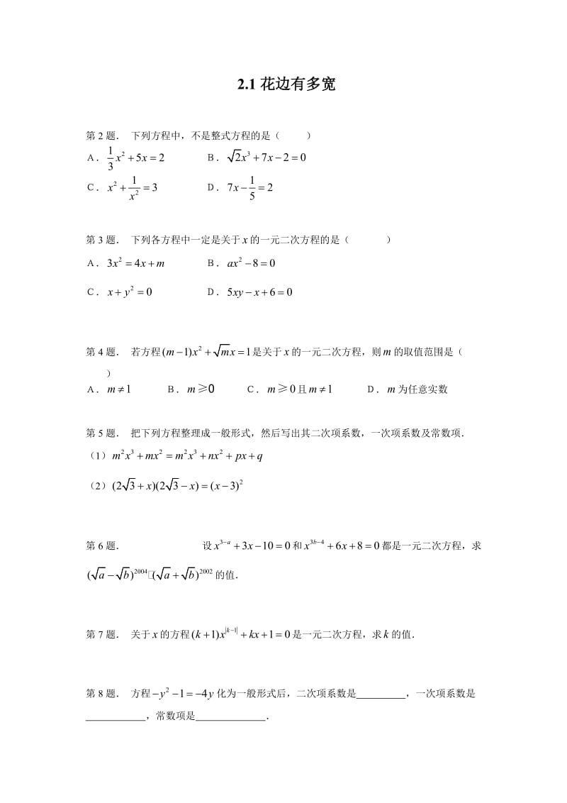 【课时训练二】2.1花边有多宽.doc_第1页