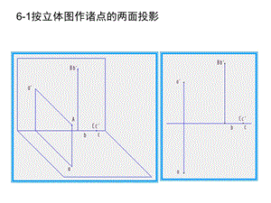 按立体图作诸点的两面投影PPT精品文档.ppt