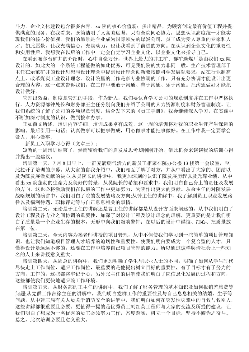 新员工入职学习心得体会 新员工入职培训总结范文 - 学习心得 .doc_第2页