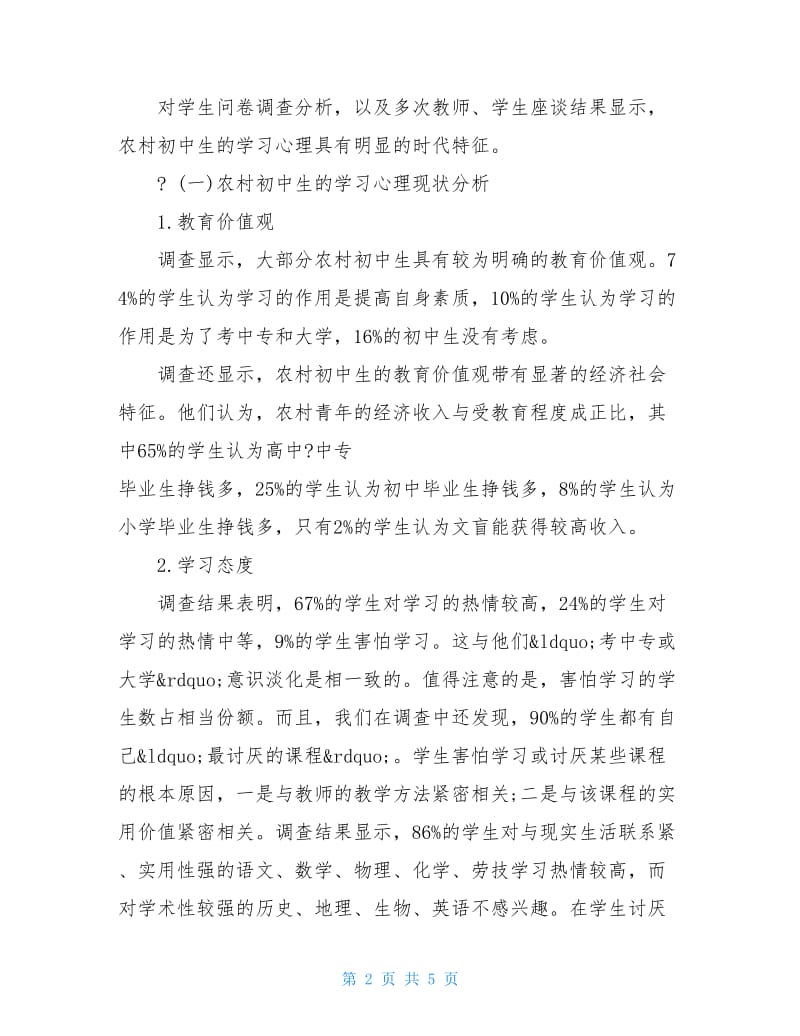 20XX年农村初中生学习心理调查报告范文.doc_第2页