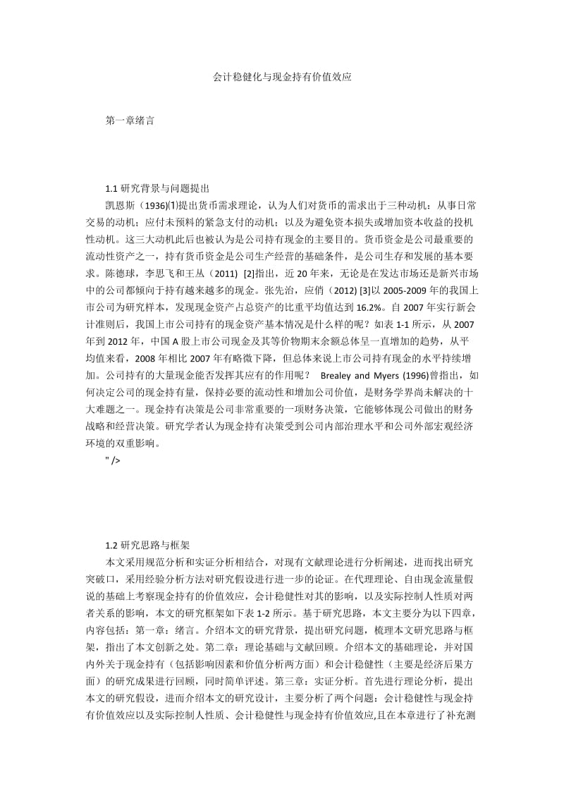 会计稳健化与现金持有价值效应.docx_第1页