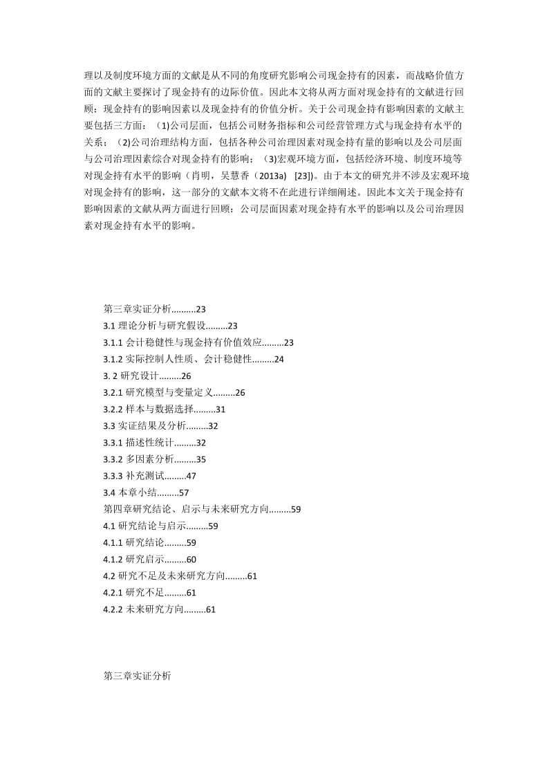 会计稳健化与现金持有价值效应.docx_第3页