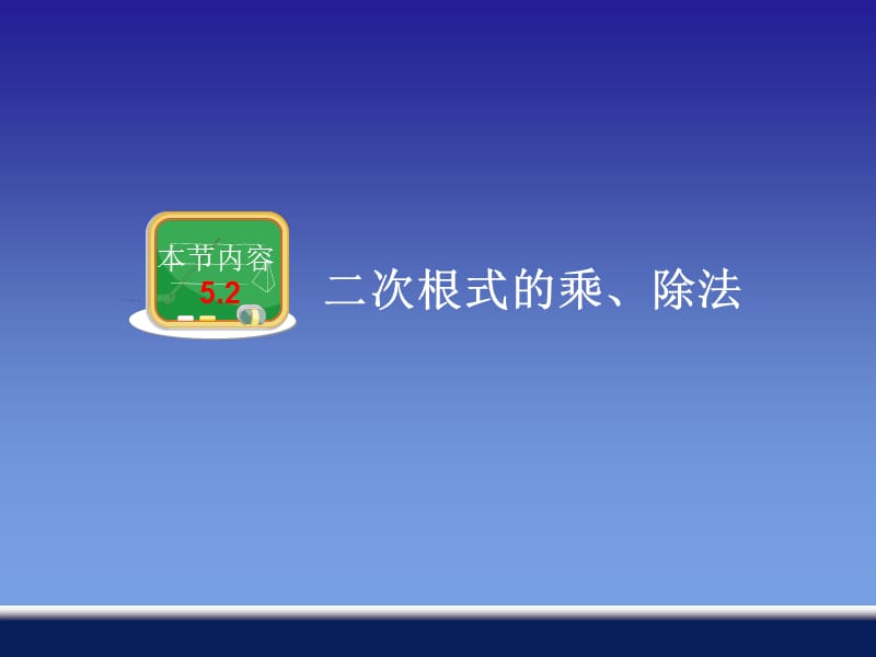 52二次根式的乘、除法.ppt_第1页