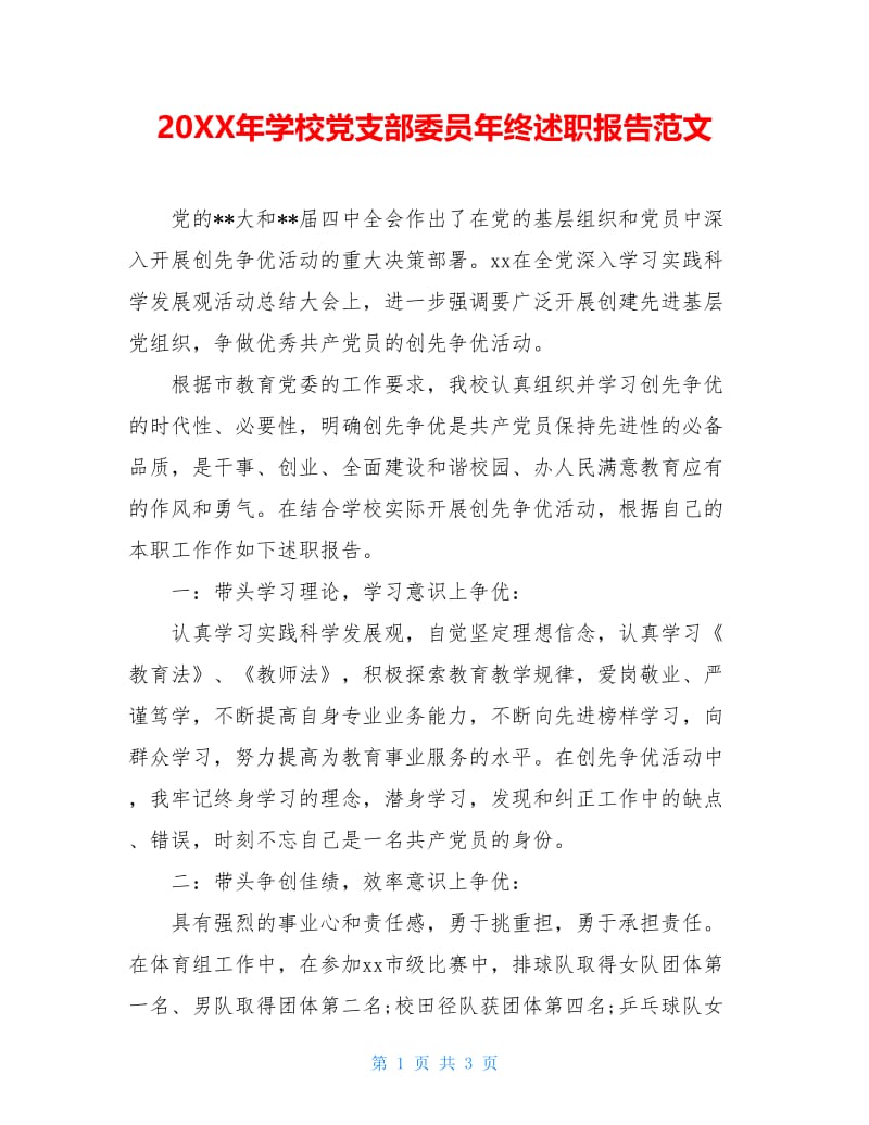 20XX年学校党支部委员年终述职报告范文.doc_第1页